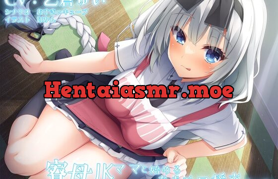 寮母JKママと始めるあまエロ援交ごっこ