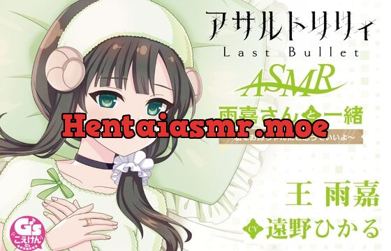 【囁き・耳かき・寝かしつけ】『アサルトリリィ Last Bullet』ASMR 雨嘉さんと一緒～私をお姉ちゃんだと思っていいよ～【CV:遠野ひかる】