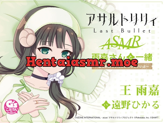 [RJ01150384] - 【囁き・耳かき・寝かしつけ】『アサルトリリィ Last Bullet』ASMR 雨嘉さんと一緒～私をお姉ちゃんだと思っていいよ～【CV:遠野ひかる】