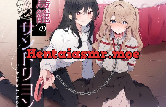 鳥籠のサンドリヨン