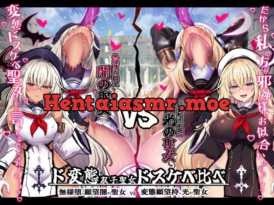 [RJ01150788] - 【無様/おほ声】 無様堕ち願望MAX!ド変態生贄聖女ドスケベ比べ 『私の方がド変態邪神様にお似合いのドスケベ無様奴隷だって言ってるでしょお゛ぉォ↑↓』