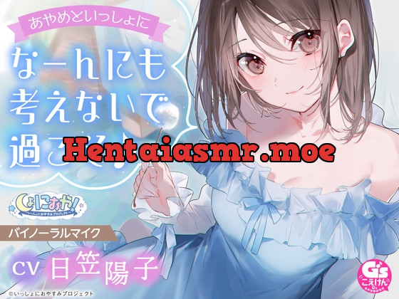 [RJ01151987] - 【幼なじみなお姉さんとのほっこりASMR】しょにおや!～いっしょにおやすみプロジェクト～ あやめといっしょになーんにも考えないで過ごそ♪【CV:日笠陽子】