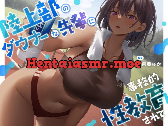 [RJ01152908] - ★限定版【疑似恋愛】陸上部のダウナーな先輩に事務的性教育されて【褐色女子】