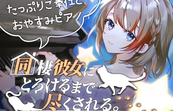 【寝落ちASMR】同棲彼女にとろけるまで尽くされる(添い寝・囁き)