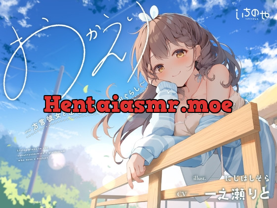 [RJ01153509] - おかえり。～方言彼女と田舎で甘々ふたりぐらし～