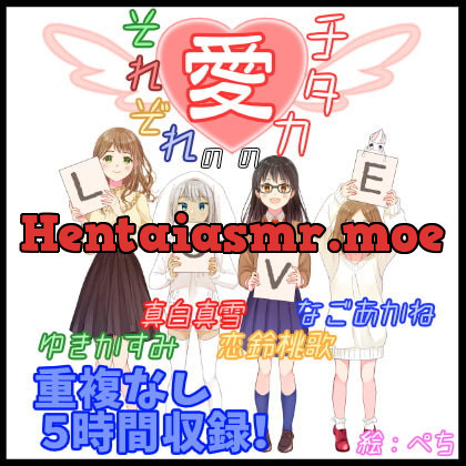 [RJ342539] - 【サークル3周年オムニバス企画】それぞれの愛のカタチ【重複なし5時間】