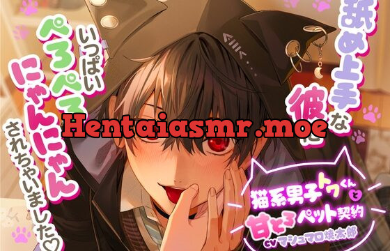 猫系男子トワくんと甘とろペット契約〜舐め上手な彼にいっぱいぺろぺろにゃんにゃんされちゃいました