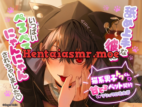 [RJ426402] - 猫系男子トワくんと甘とろペット契約〜舐め上手な彼にいっぱいぺろぺろにゃんにゃんされちゃいました