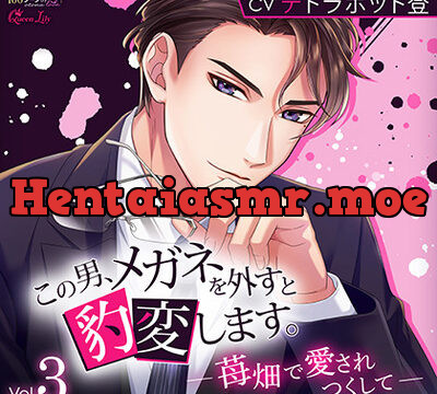 この男、メガネを外すと豹変します。Vol.3 ～苺畑で愛されつくして～【がるまに限定特典付き】 [Queen Lily] | chobit(ちょびっと)