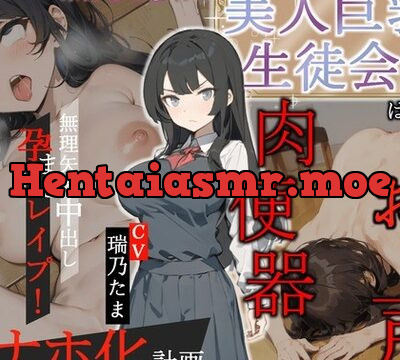 みんなの憧れの美人巨乳生徒会長は俺の雌豚おほ声肉便器 ～無理矢理中出し孕ませレイプ!雌豚おほ声オナホ化計画～ [OVER PRODUCTION MATCHING] | chobit(ちょびっと)