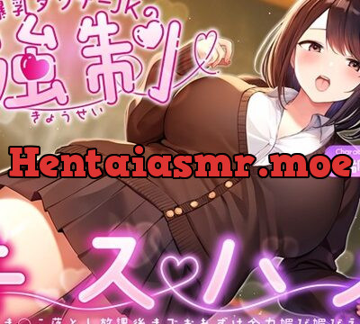 爆乳ダウナーJKの強制キスハメ雑魚ま◯こ落とし～放課後までおあずけ全力媚び媚びえっち～ [ちゃんとぴ発電所] | chobit(ちょびっと)