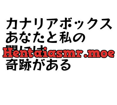 カナリアボックス・あなたと私の間には奇跡がある [火曜日のユキヒョウ] | chobit(ちょびっと)