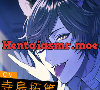 異世界転生したら呪われた独占欲猫王子ナイトに執着されました【おやすみASMR】 [けもねむ] | chobit(ちょびっと)