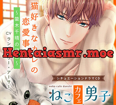 ねこカフェ男子 猫好きなカレの恋愛事情 ～簗木千晴の場合～【がるまに限定特典SS付き】 [ボルテージ] | chobit(ちょびっと)