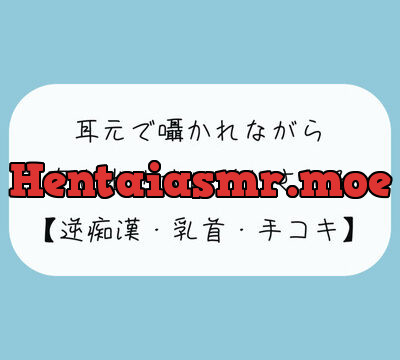 【無料8分 / 逆痴漢】声の出せない状況で女の子に耳元で囁かれながら、情けなくパンツの中に射精しちゃおうね [みこるーむ] | chobit(ちょびっと)