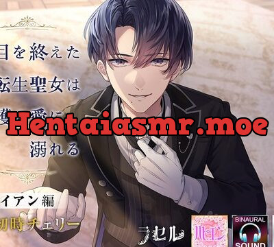 役目を終えた転生聖女は守護の愛に溺れる　イアン編 [ラセル] | chobit(ちょびっと)