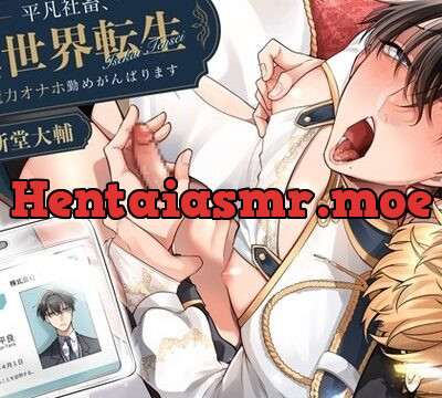 平凡社畜、異世界転生で魔力オナホ勤めがんばります [24/7] | chobit(ちょびっと)