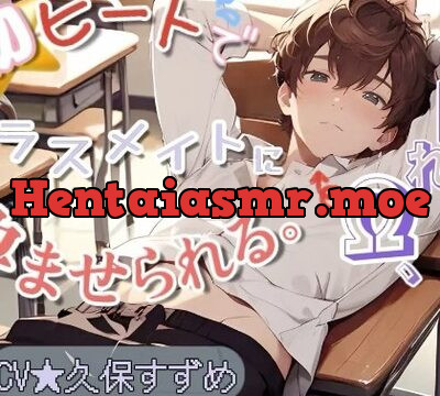 隠れΩ、初ヒートでクラスメイトに孕ませられる。 [すずめの巣] | chobit(ちょびっと)