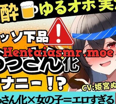 【あまいオホ声×泥酔オナニー実演】元VTuber同人声優のベロベロ上機嫌オナニー。超リラックスお下品ぐちゅオホ→でも結局かわいい!?【姫宮ぬく美】 [じつおな] | chobit(ちょびっと)