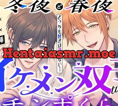 〜 冬夜と春夜 〜 どっちも好きは許さない…イケメン双子のオチンポくらべ【溺愛×童貞x二輪挿】 [Honey Parfum] | chobit(ちょびっと)