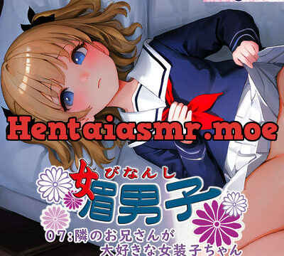 媚男子07：隣のお兄さんが大好きな女装子ちゃん [S彼女] | chobit(ちょびっと)