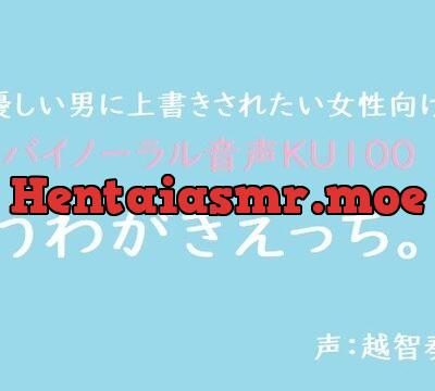 【女性向けバイノーラル】うわがきえっち。【KU100】 [淫乱物語] | chobit(ちょびっと)