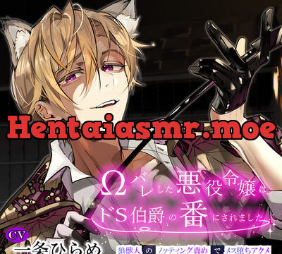 Ωバレした悪役令嬢はドＳ伯爵の番にされました ～狼獣人のノッティング責めでメス堕ちアクメ～ [リア☆カレ] | chobit(ちょびっと)