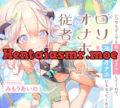 いつでもどこでも性処理おまんこしてくれて、“孕みオナホ”にもなってくれる健気なロリオナホ従者【バイノーラル】 [防鯖潤滑剤] | chobit(ちょびっと)