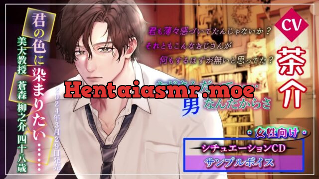 君の色に染まりたい…… 美大教授　蒼森 柳之介48歳 [chouchou] | chobit(ちょびっと)