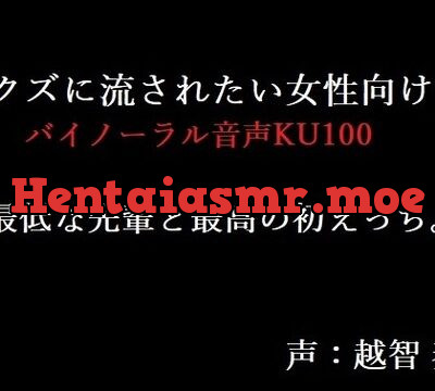 【女性向けバイノーラル】最低な先輩と最高の初えっち。【KU100】 [淫乱物語] | chobit(ちょびっと)