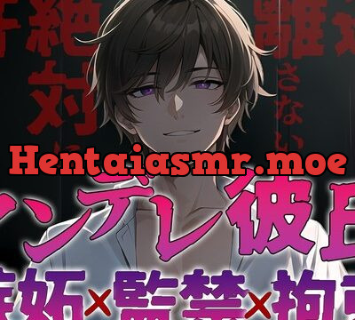 ヤンデレ彼氏の嫉妬!!監禁され快楽へ堕とされる〜僕なしじゃ生きられないカラダにしてあげる〜 [Heaven’s Place] | chobit(ちょびっと)