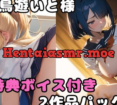 【大人気御礼】小鳥遊いと様過去作パック（限定ボイス付き）～小悪魔ボイスの後輩JK二人といちゃらぶエッチ～ [秘密のマリア。] | chobit(ちょびっと)