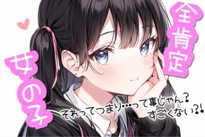全肯定女の子【自己肯定感爆上げ】