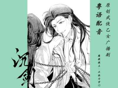 【粤语配音】沉剑·魔教教主x正派女掌门~原创武侠乙女广播剧