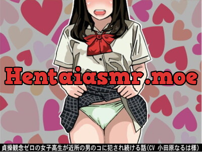 [RJ232322] - 貞操観念ゼロの女子高生が近所の男のコに犯され続ける話(CV 小田原なるは様)