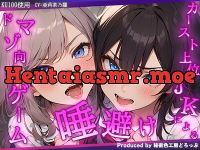 [RJ01152456] - VSカースト上位JK2人 『唾避け』ドマゾ向けオナニーゲーム【KU100/オナサポゲーム】
