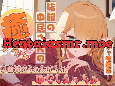 [RJ01154154] - 旅館の中居さんの癒しプラン～乳首責められながらの中だしえっち♪～