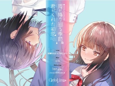 雨が降り巡る季節、君がくれた初恋(CV:恋摘もなか / 乃花こより)