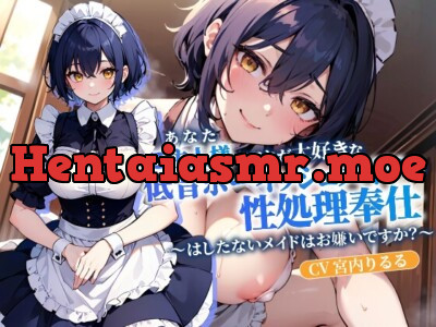 [RJ01159201] - ご主人様(あなた)のことが大好きな低音ボーイッシュメイドの性処理奉仕～はしたないメイドはお嫌いですか?～【抱き枕推奨/ファンタジー/中出し】