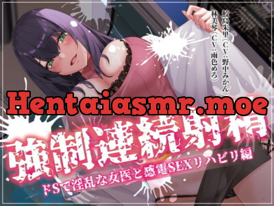 [RJ403488] - 強制連続射精 ドSで淫乱な女医と感電SEXリハビリ編