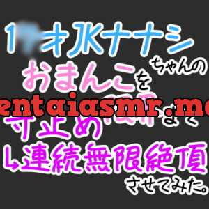 [RJ407274] - 【おほ声オナニー】1〇才JKナナシちゃんのおまんこを限界まで寸止め→無限連続絶頂させてみた。【オナ電】