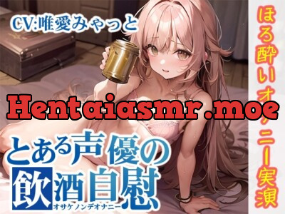 [RJ01137631] - 【ほろ酔いオナニー実演】とある声優の飲酒自慰【唯愛みゃっと】