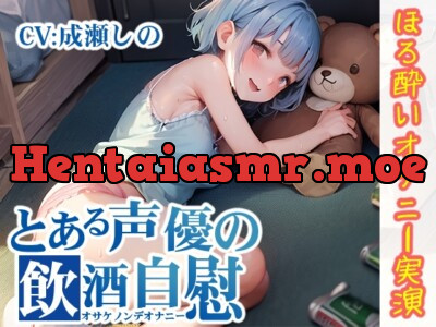 [RJ01137634] - 【ほろ酔いオナニー実演】とある声優の飲酒自慰【成瀬しの】