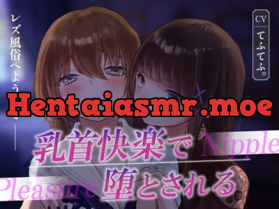 [RJ01140354] - レズ風俗へようこそ〜乳首快楽で堕とされる〜