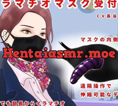 イラマチオマスク受付嬢 [玲の部屋] | chobit(ちょびっと)
