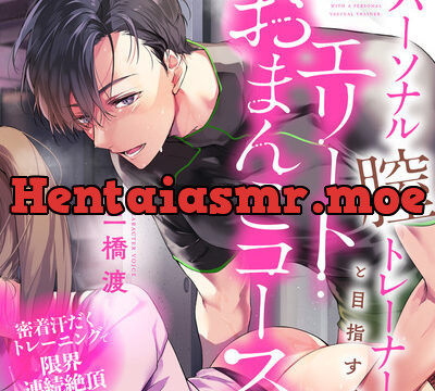 パーソナル膣トレーナーと目指す、エリートおまんこコース〜密着汗だくトレーニングで限界連続絶頂〜 [お耳の恋人♡] | chobit(ちょびっと)