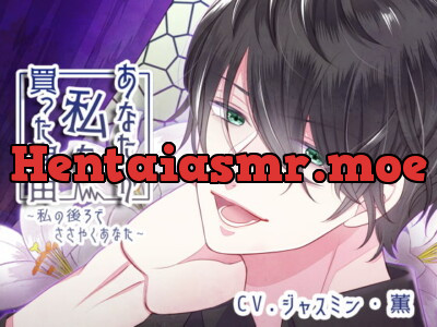 [RJ236089] - 【バイノーラル収録】あなたが私を買った理由 ~私の後ろでささやくあなた~