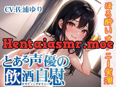 [RJ01137643] - 【ほろ酔いオナニー実演】とある声優の飲酒自慰【佐浦ゆり】