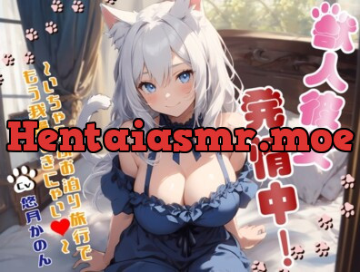 [RJ01138602] - 獣人彼女発情中!〜いちゃらぶお泊り旅行でもう我慢できにゃい〜【OPM SHORT】