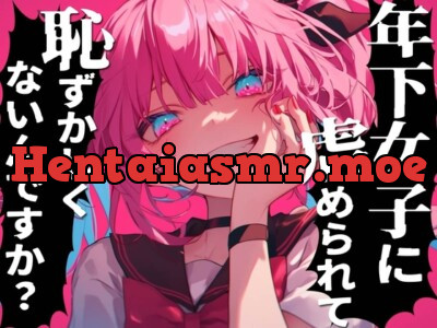 [RJ01159394] - 年下のメスガキに虐められたい雑魚はどこですかぁ?射精させてくださいって惨めに言ってごらん?キッモ!!キモキモッ!!